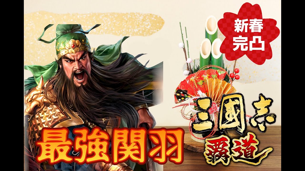 【三国志覇道】新春恒例！LR関羽を完凸まで引いてみたぞ【ガチャ動画】
