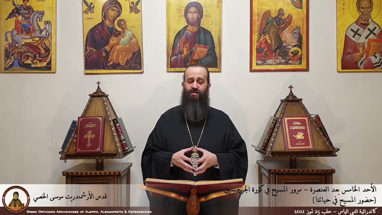 عظة الأحد الخامس بعد العنصرة (مرور المسيح في كورة الجرجسيين)حضور المسيح في حياتنا