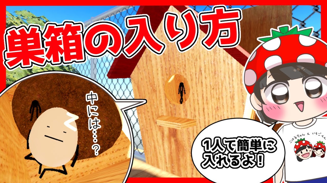 【ひみつのおるすばん】小さい畑の巣箱の入り方！1人でも簡単に入れる方法を紹介するよ！　ROBLOX