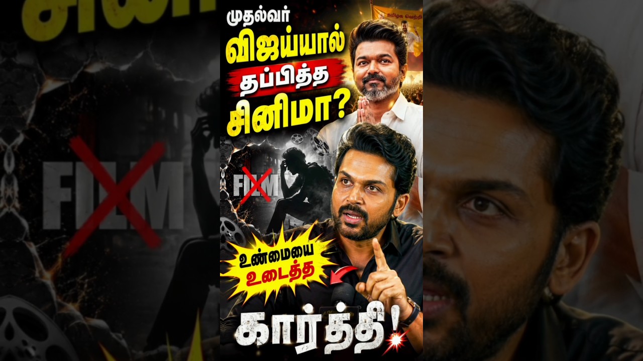 முதல்வர் விஜய்யால் தப்பித்த சினிமா? உண்மையை உடைத்த கார்த்தி! 💥