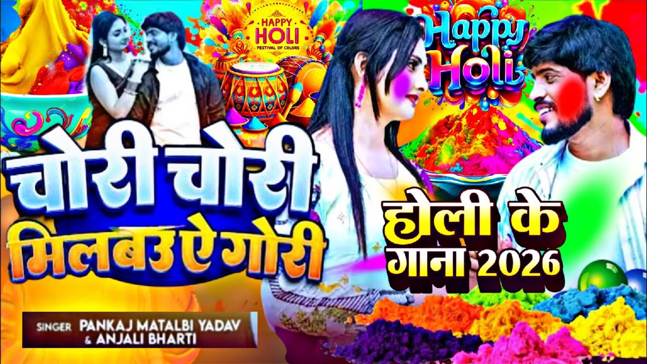 #Video | चोरी चोरी मिलबउ गोरी होली गीत 2026 |Pankaj Matlabi | Bhojpuri Holi Song | Holi Ke Gana 2026