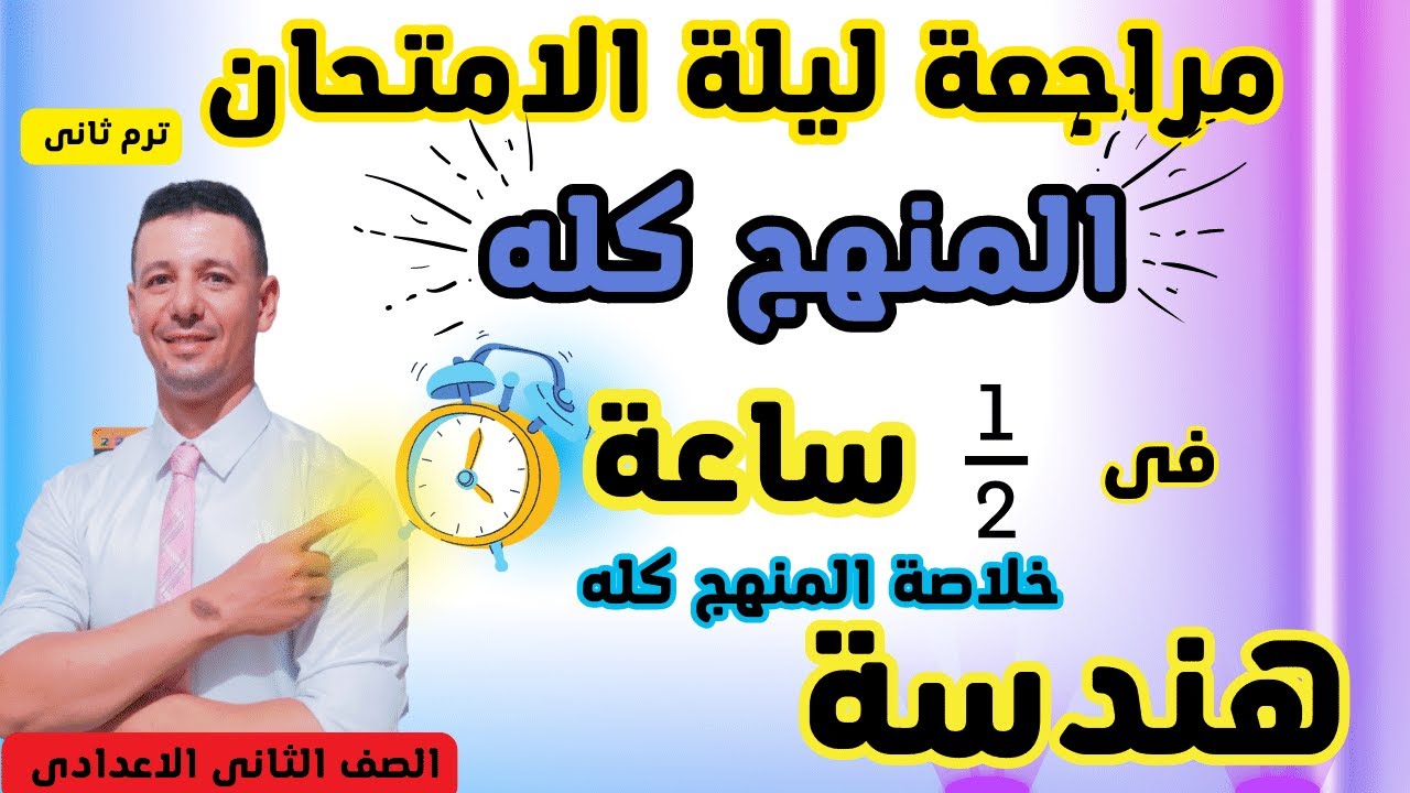 مراجعة ليلة الامتحان هندسة الصف الثانى الاعدادى ترم ثانى على المنهج بالكامل متوقعة 100%%%%%%%%%%%%%