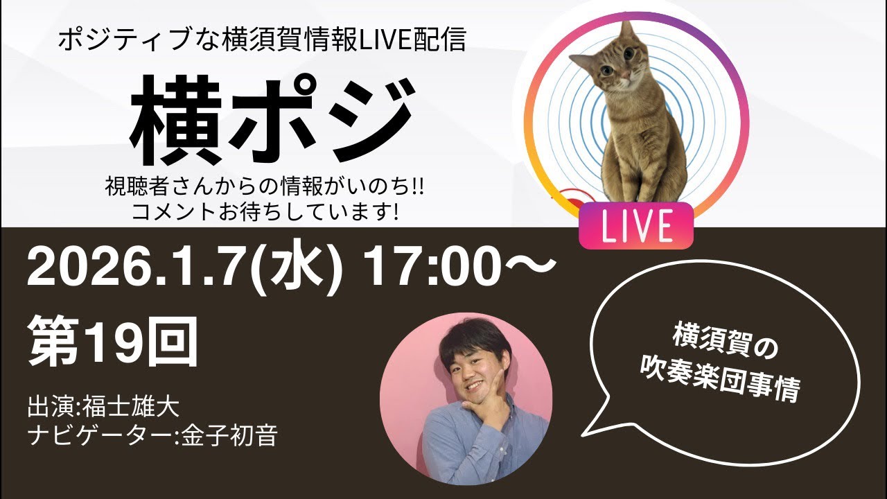 第19回　横ポジ生配信　横須賀の吹奏楽団事情