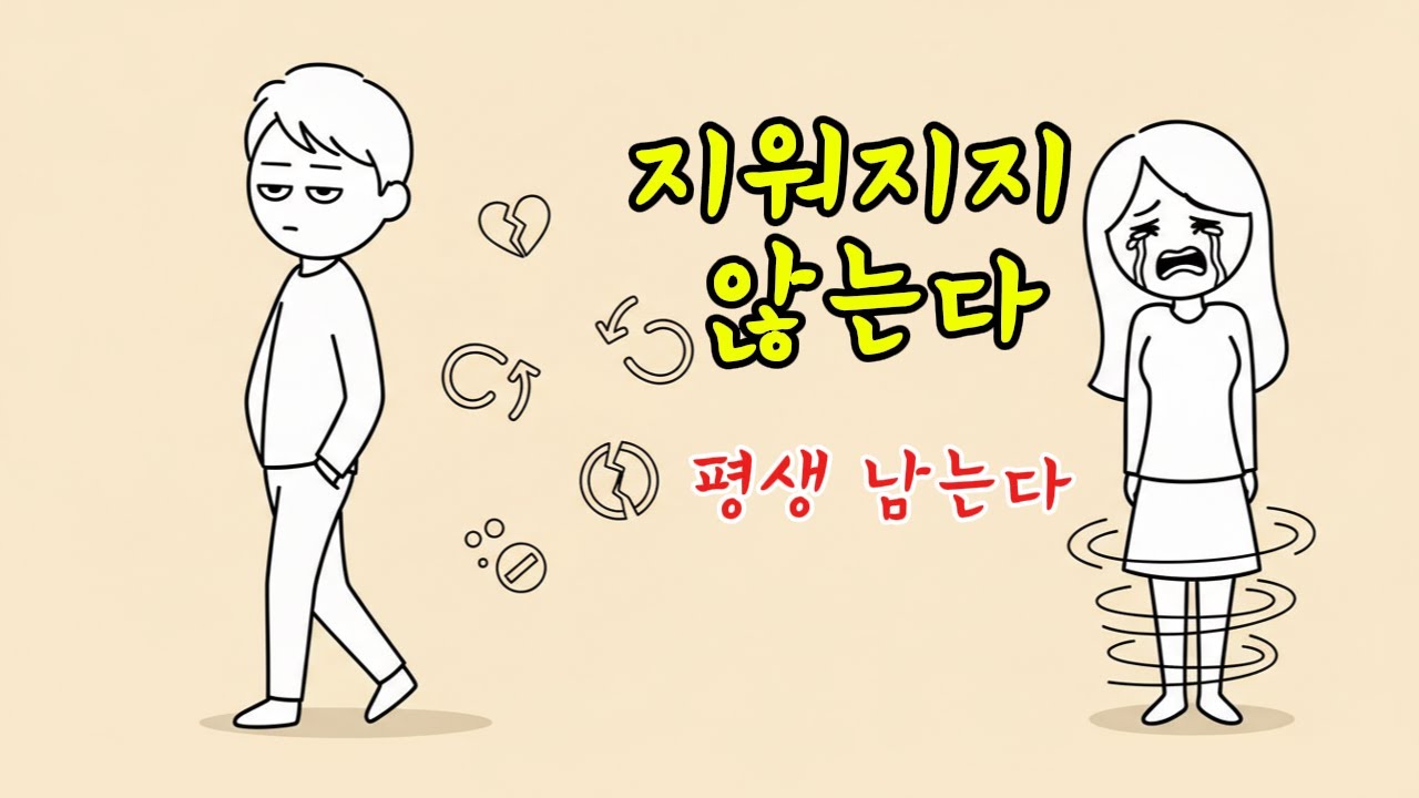 연애심리｜여자는 왜 평생 당신이라는 심리적 낙인에서 벗어나지 못하는가