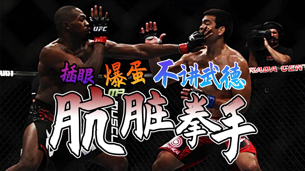 5位MMA&ldquo;打法脏&rdquo;拳手：插眼爆蛋手段毒辣，被封殺一點不冤 | TOP 5 DIRTIEST FIGHTERS IN MMA