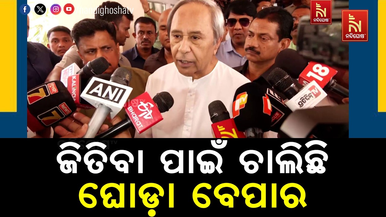 ରାଜ୍ୟସଭା ନିର୍ବାଚନ ଜିତିବା ପାଇଁ ଚାଲିଛି ଘୋଡ଼ା ବେପାର : ନବୀନ ପଟ୍ଟନାୟକ