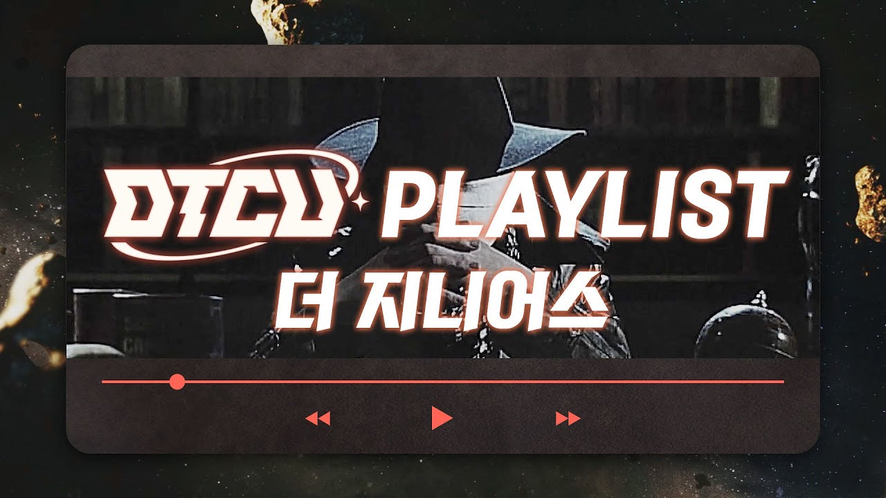 [DTCU Playlist] #더지니어스 🎧집중력이 솟아나고 🧠뇌까지 쫄깃해져 지니어스가 된다는 BGM을 모아봤습니다. (광고x)