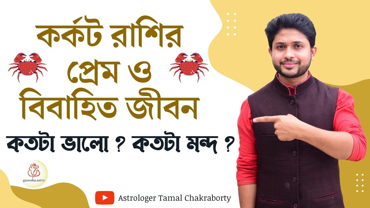 কর্কট রাশির প্রেম ও বিবাহিত জীবন । কেমন হয় প্রেম? কেমন হয় বিবাহিত জীবন? Cancer Love and Marriage ।