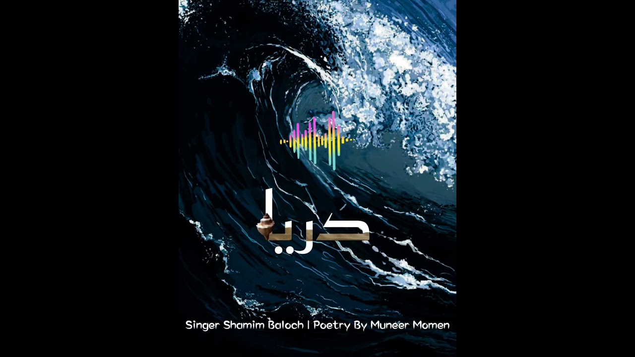 DARYAA| Shamim Dad | Poet Muneer Momin