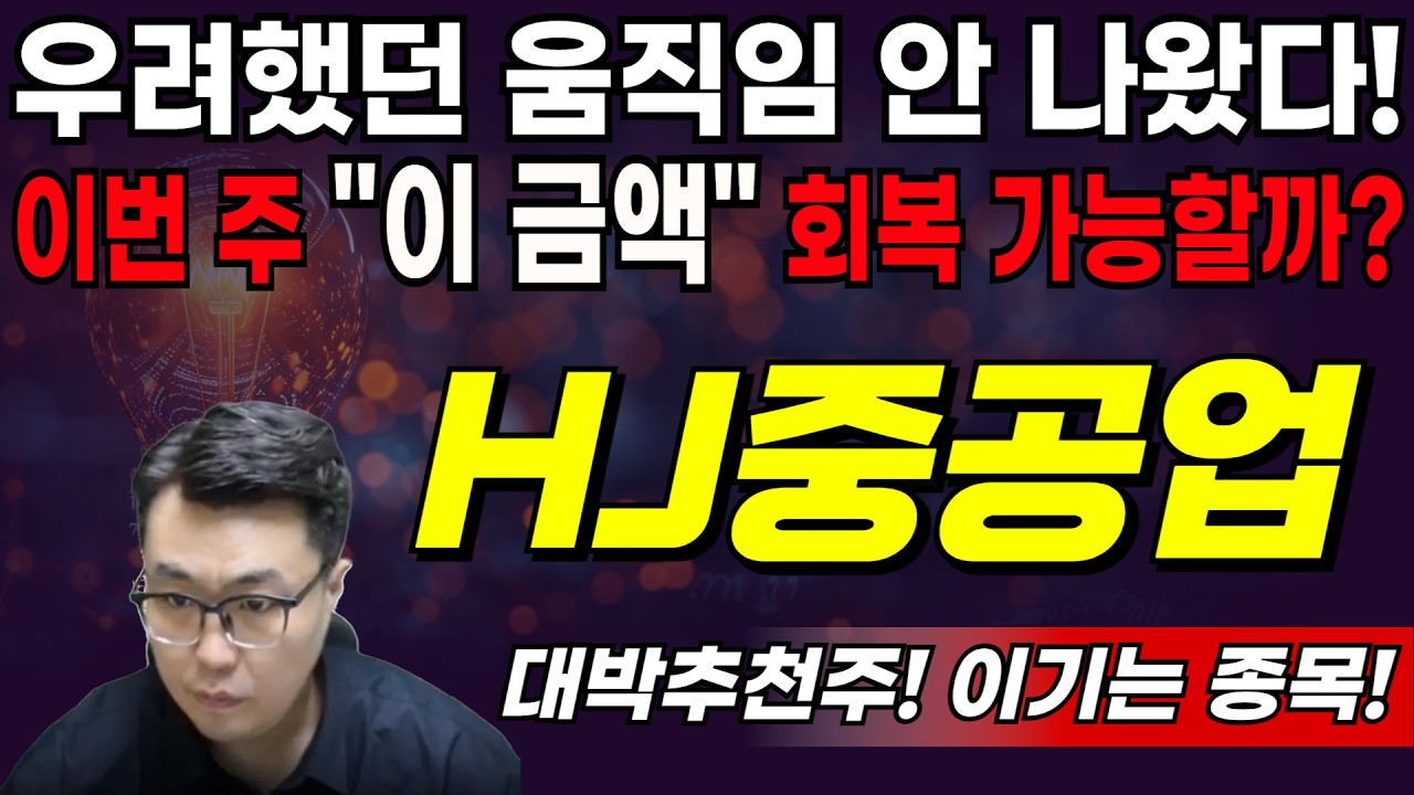 [HJ중공업]우려했던 움직임 안 나왔다! 이번 주 