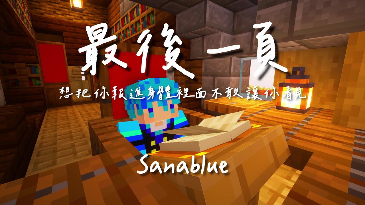 | Minecraft | 最後一頁 「想把你抱進身體裡面 不敢讓你看見」【動態歌詞】♪