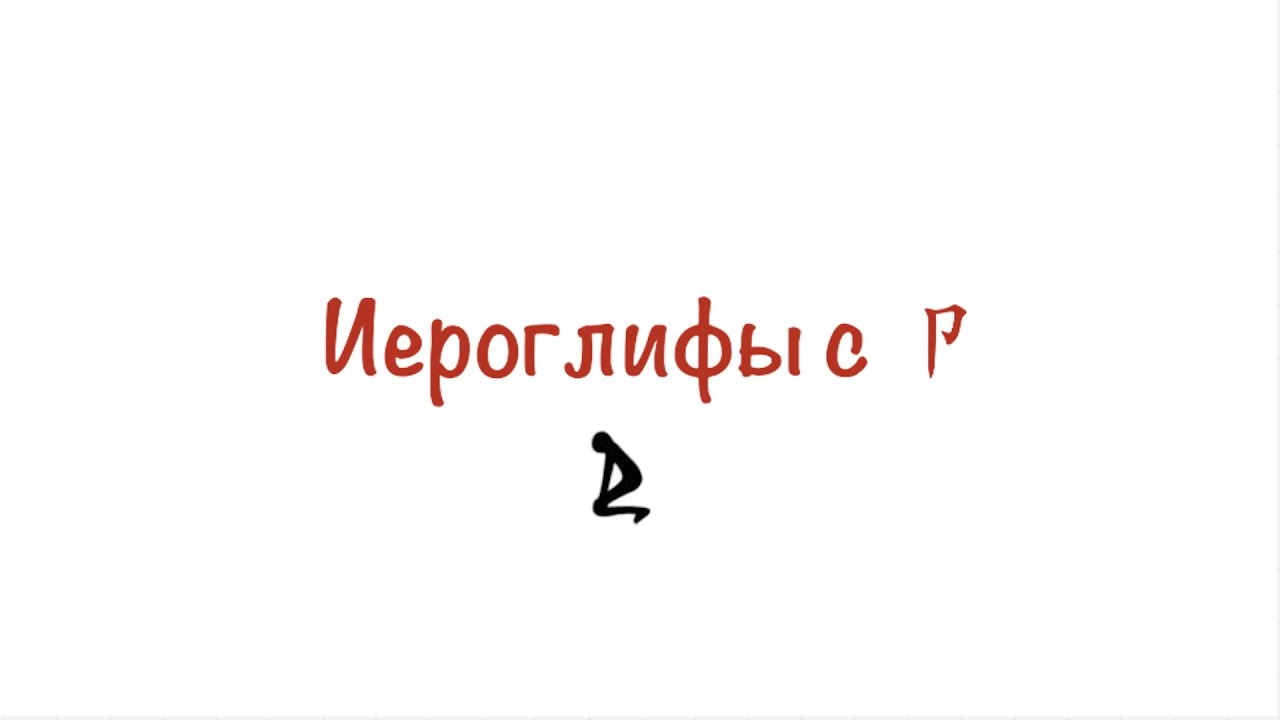 Иероглифы с卩(с 