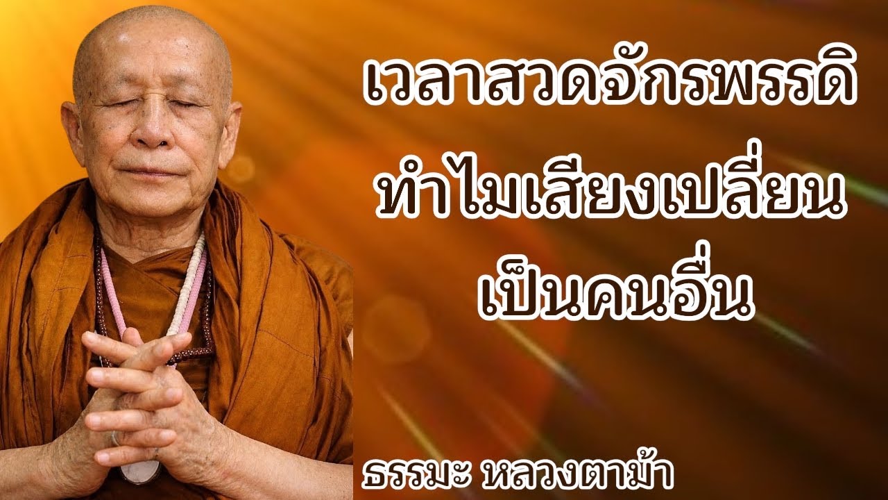 เวลาสวดจักรพรรดิทำไม เสียงเปลี่ยนเป็นคนอื่น