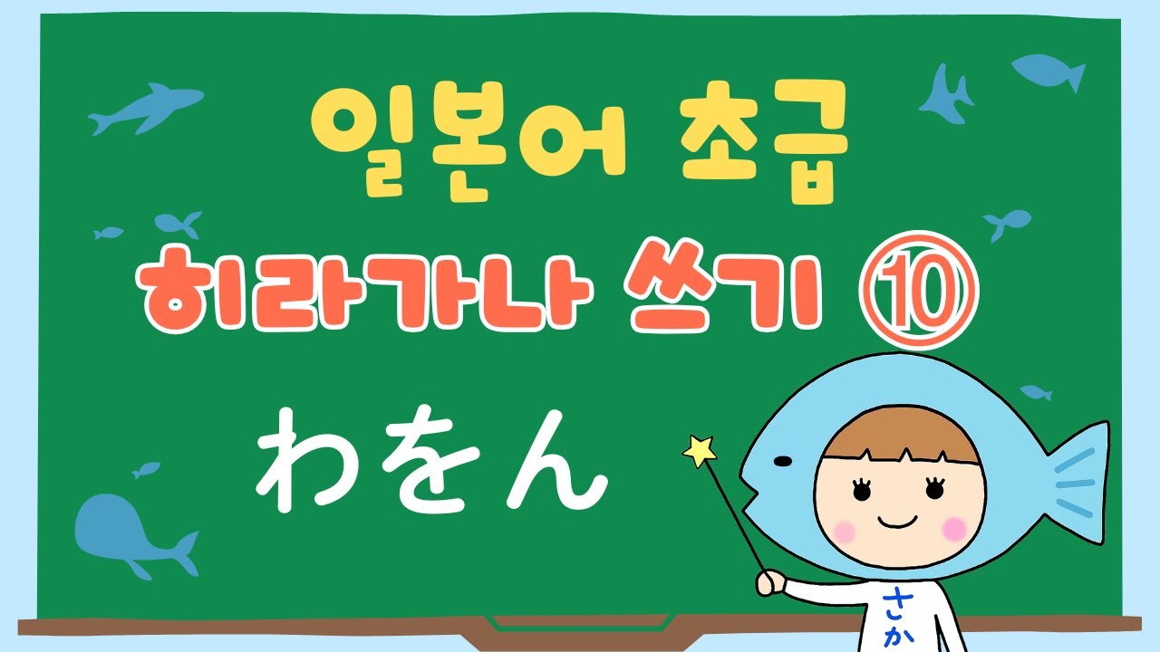 【일본어 초급】 히라가나 쓰기 법 #10 〜わ を ん〜