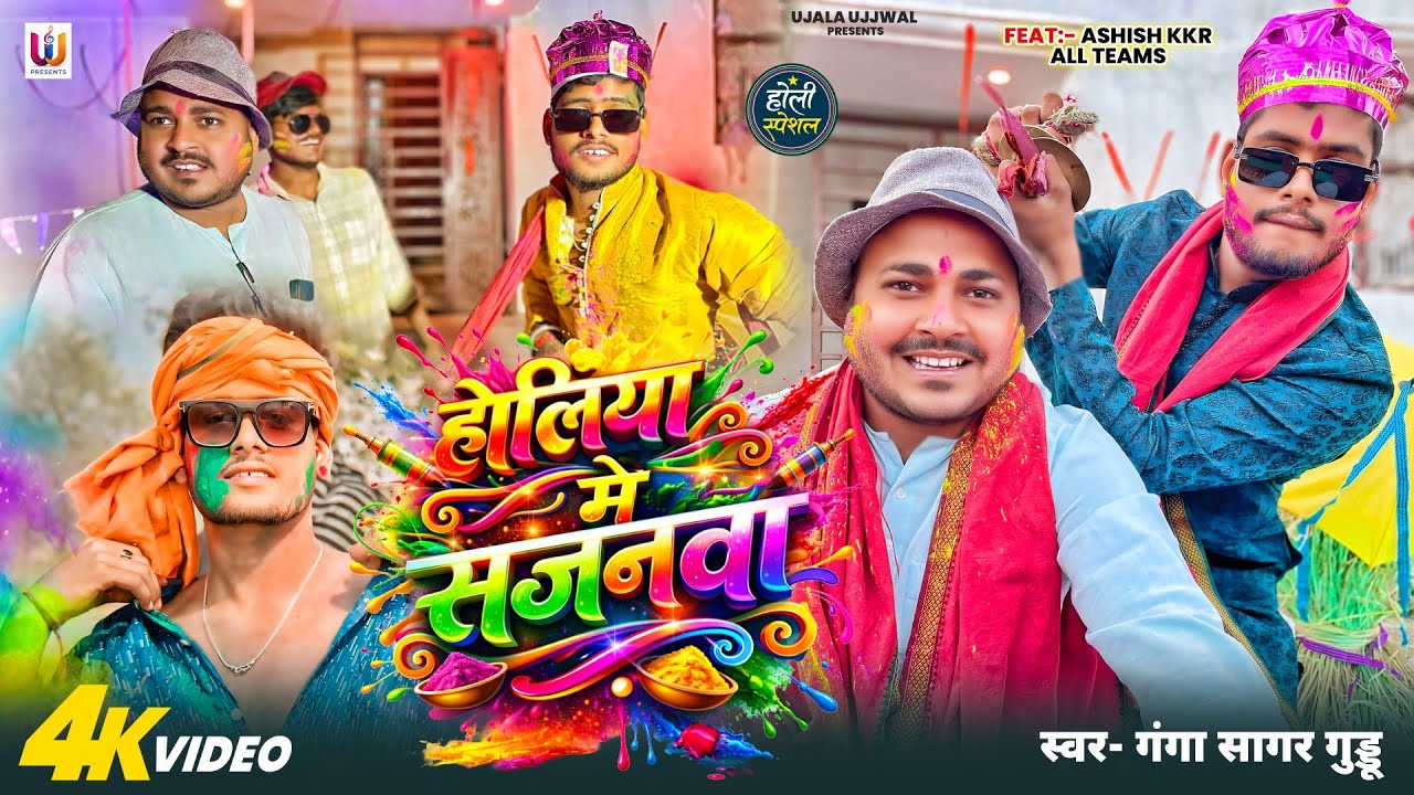 #Video holiya me sajanwa | Ganga Sagar Guddu | होलीया में सजानवा | New Bhojpuri Holi Song 2026#trend