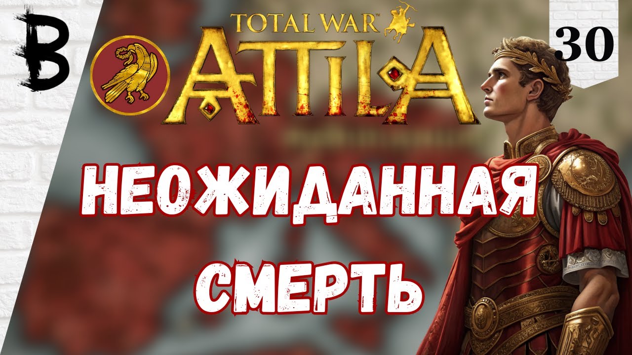 Total War: Attila Западная Римская Империя #30 