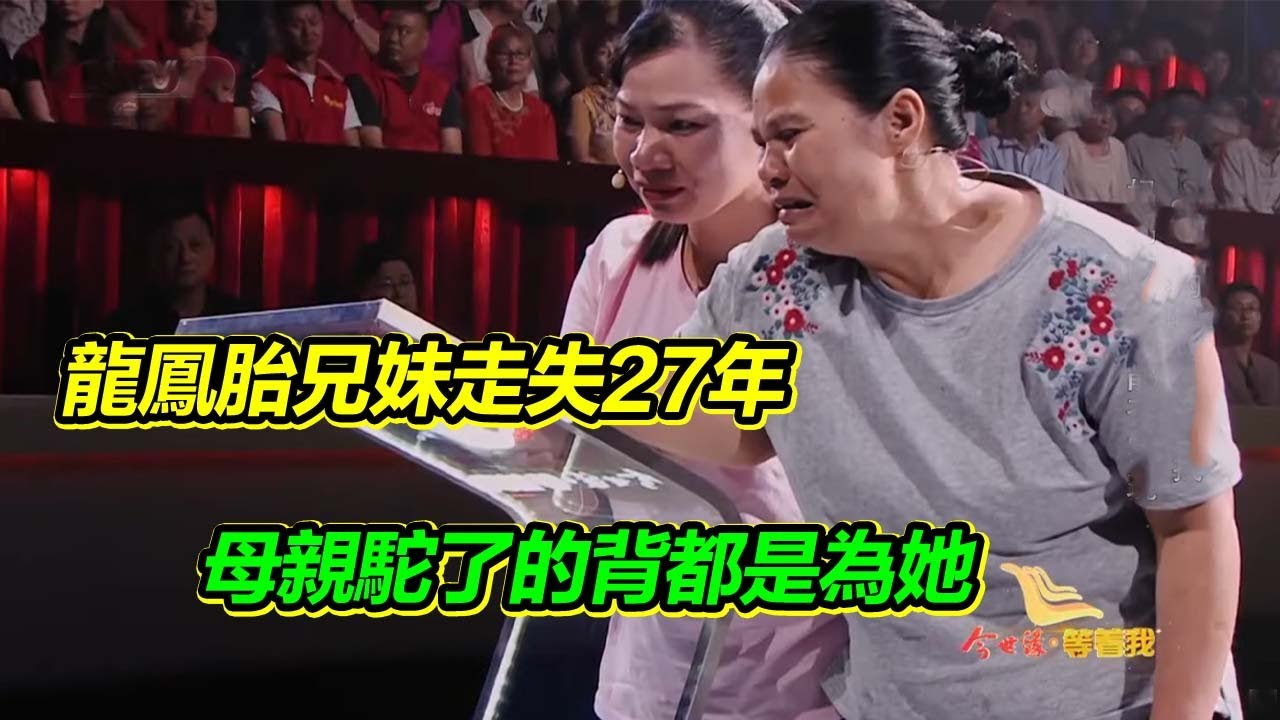 龍鳳胎兄妹丟失27年 媽媽一個人扛起重擔 壓彎了母親的腰和背 【等着我】