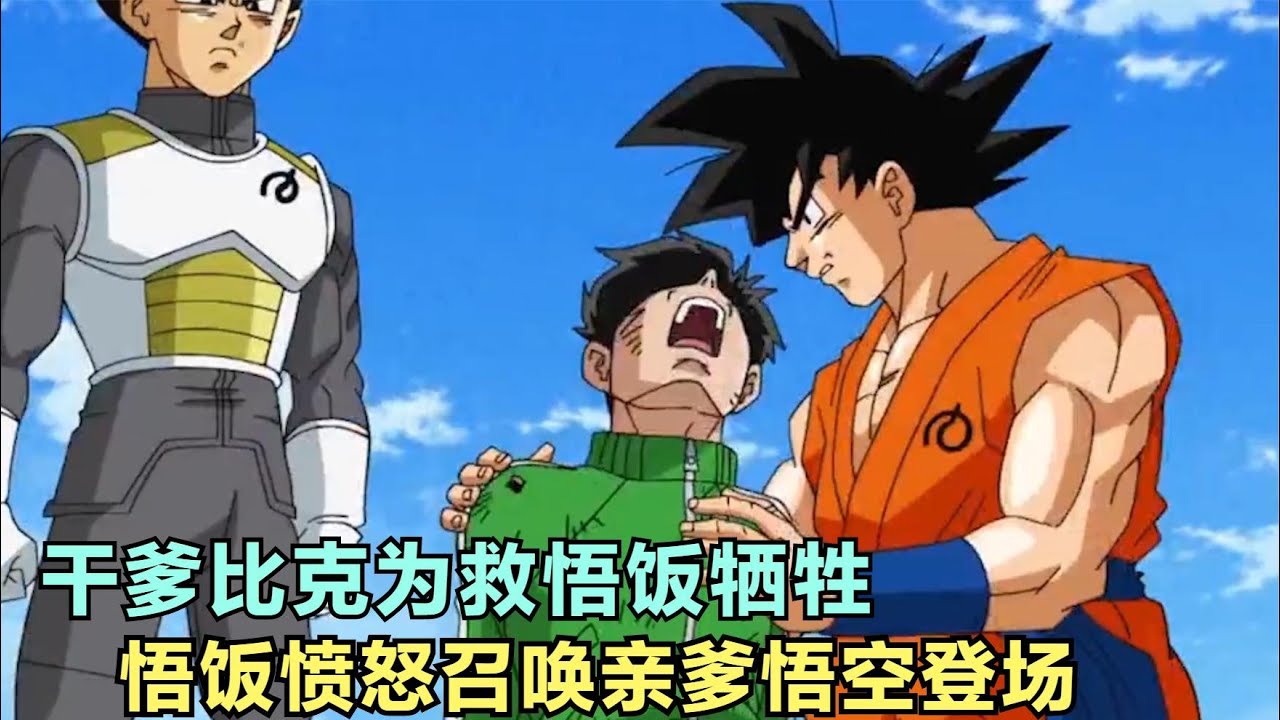 比克为救悟饭再次牺牲，悟饭愤怒召唤亲爹，悟空瞬移前来救场