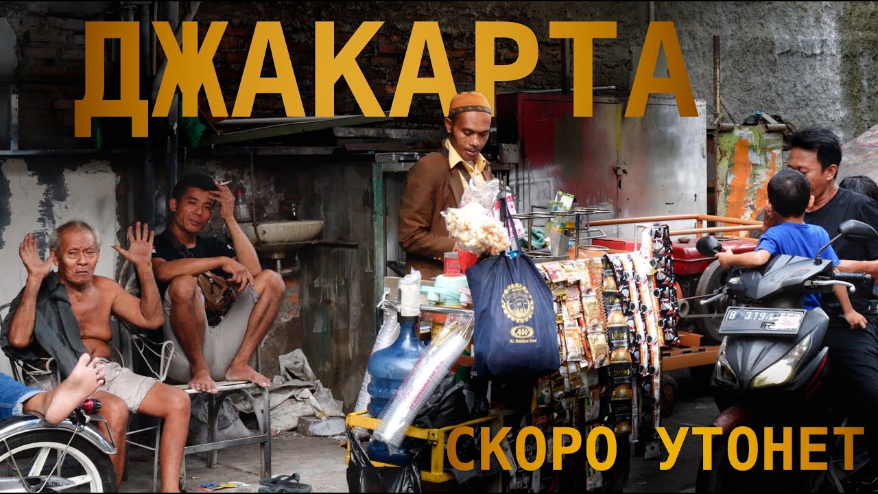 Эта страна ТОНЕТ - Индонезия, Джакарта