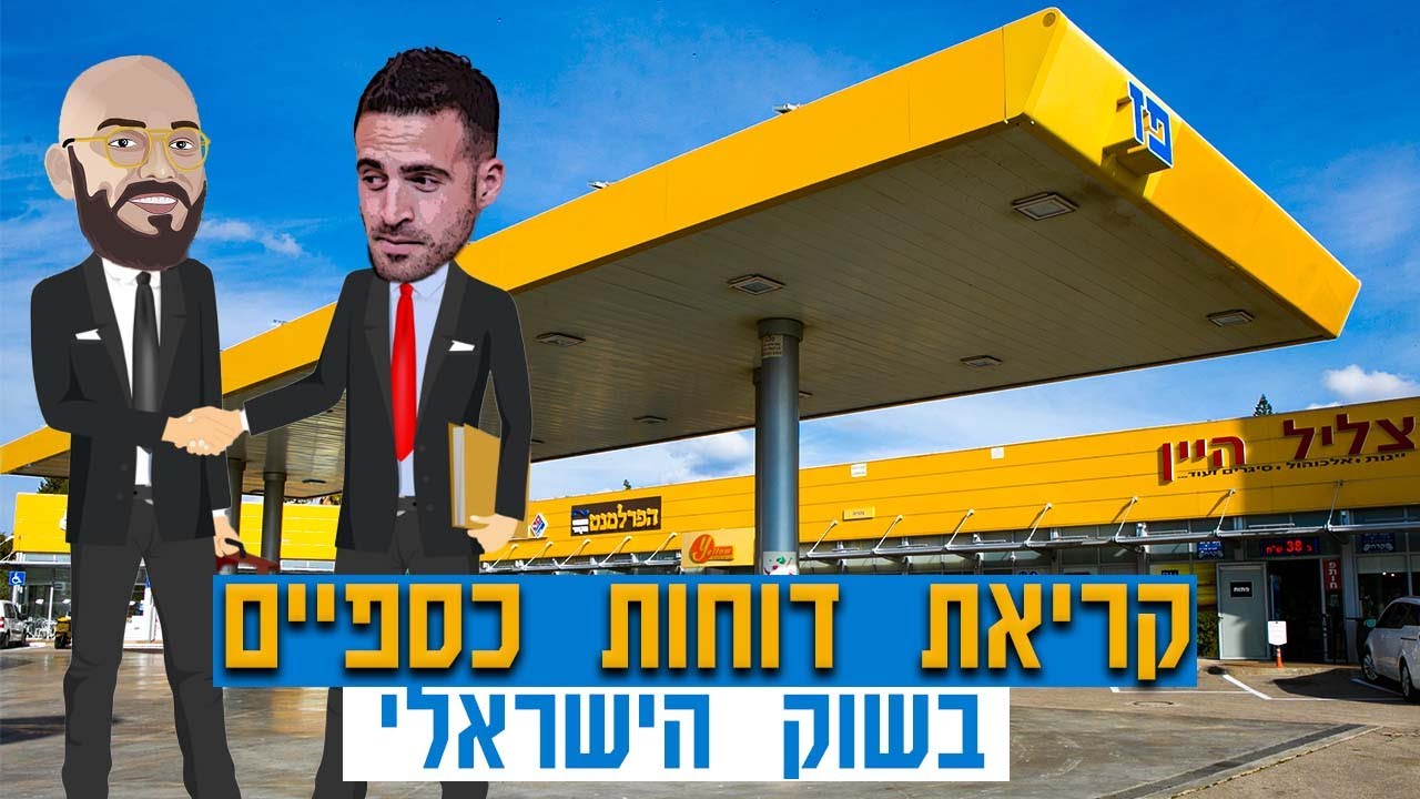 קריאת דוחות כספיים בשוק הישראלי