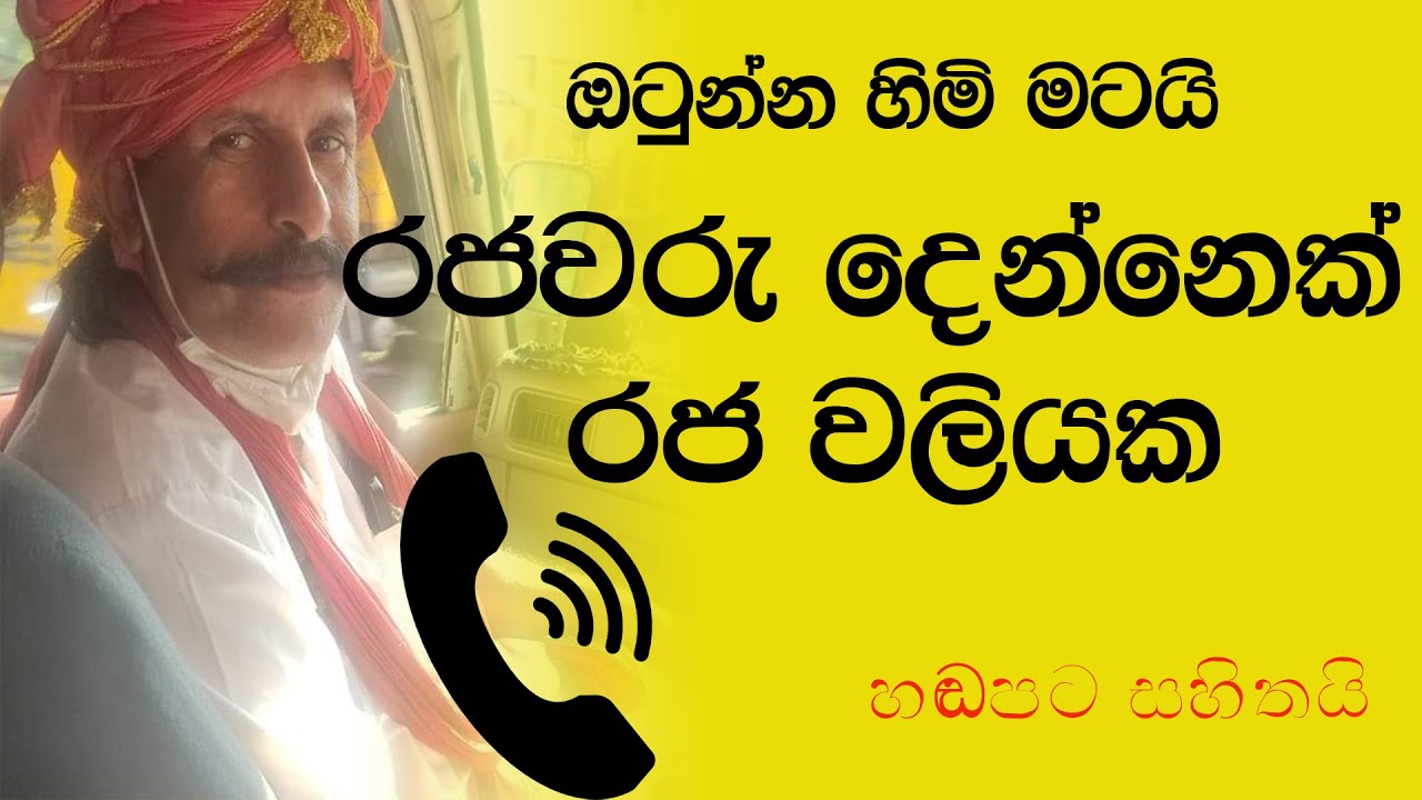 එක රටේ රජ්ජුරුවෝ දෙන්නෙක් බෑ  - prank call Sinhala to a king