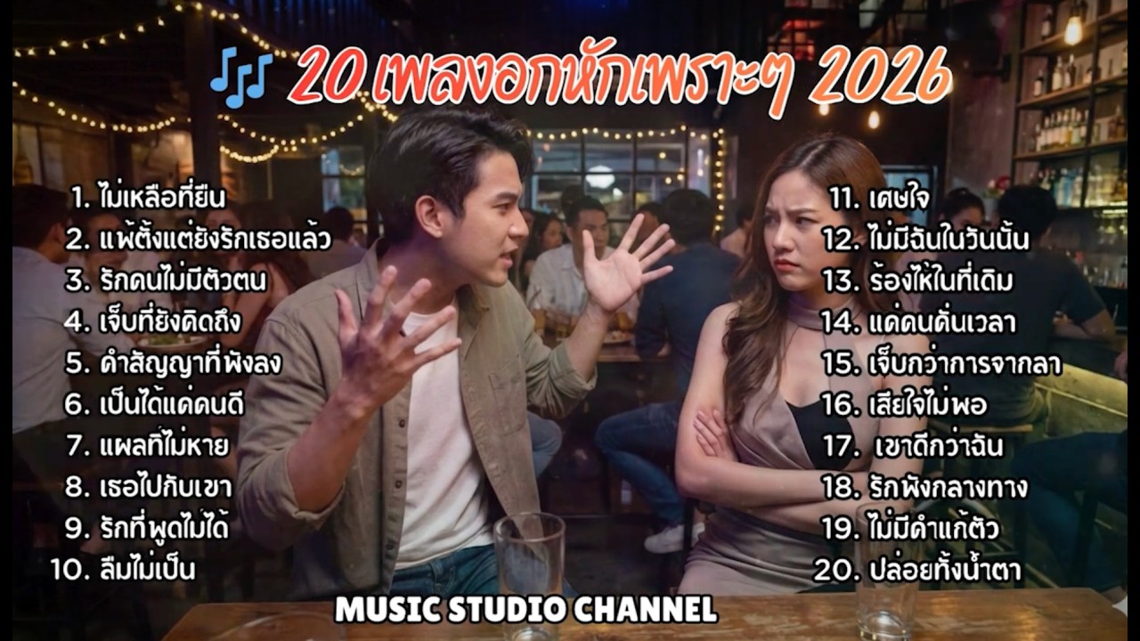 เพลงเพื่อชีวิตและเส้าเพลงเพราะๆ เพลงใหม่ New Songs 2026 Vol28 [Music studio channel] 🎵🎵