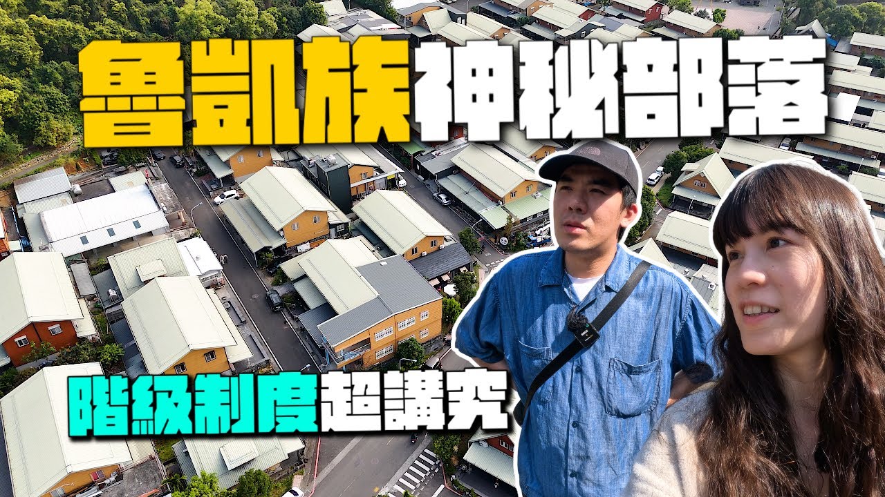 魯凱族的階級制度是什麼？來到禮納里才知道！深入探索部落文化！