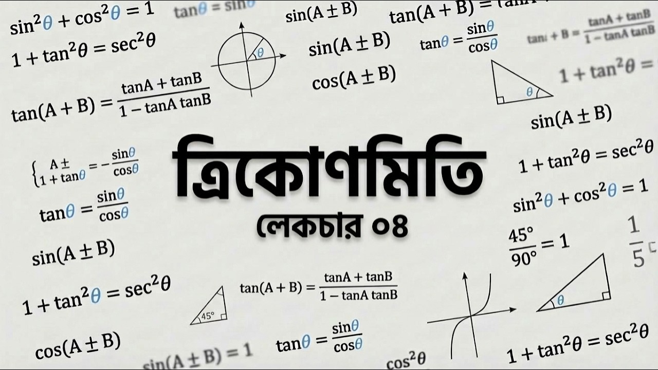 ত্রিকোণমিতি লেকচার ০৪ | এইচএসসি উচ্চতর গণিত সম্পূর্ণ সমাধান