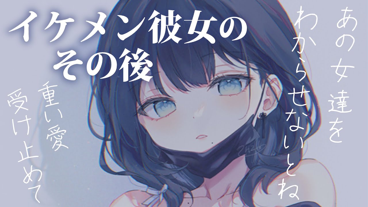 【嫉妬甘々】イケメン彼女は僕をより重く愛し、ナンパされてからより嫉妬深くなりました【KU100/シチュボ/バイノーラル】