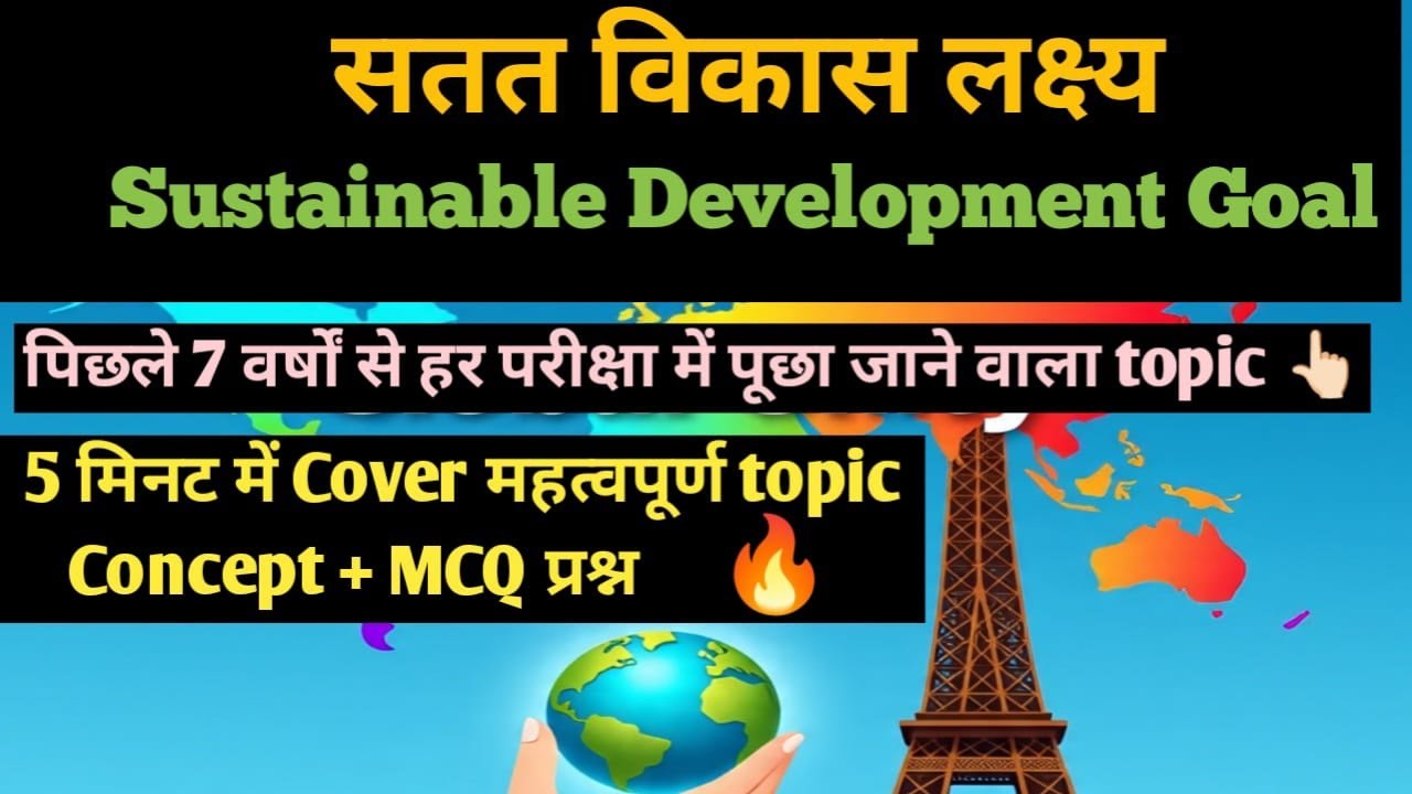 Trick to remember sdg |सतत विकास लक्ष्य सिर्फ 5 मिनटमें#sustainabledevelopment#gk#onedayexam #uppcs