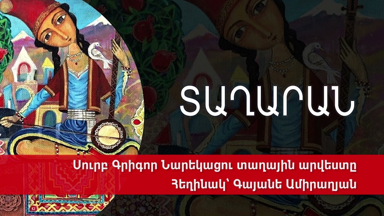 Սուրբ Գրիգոր Նարեկացու տաղային արվեստը