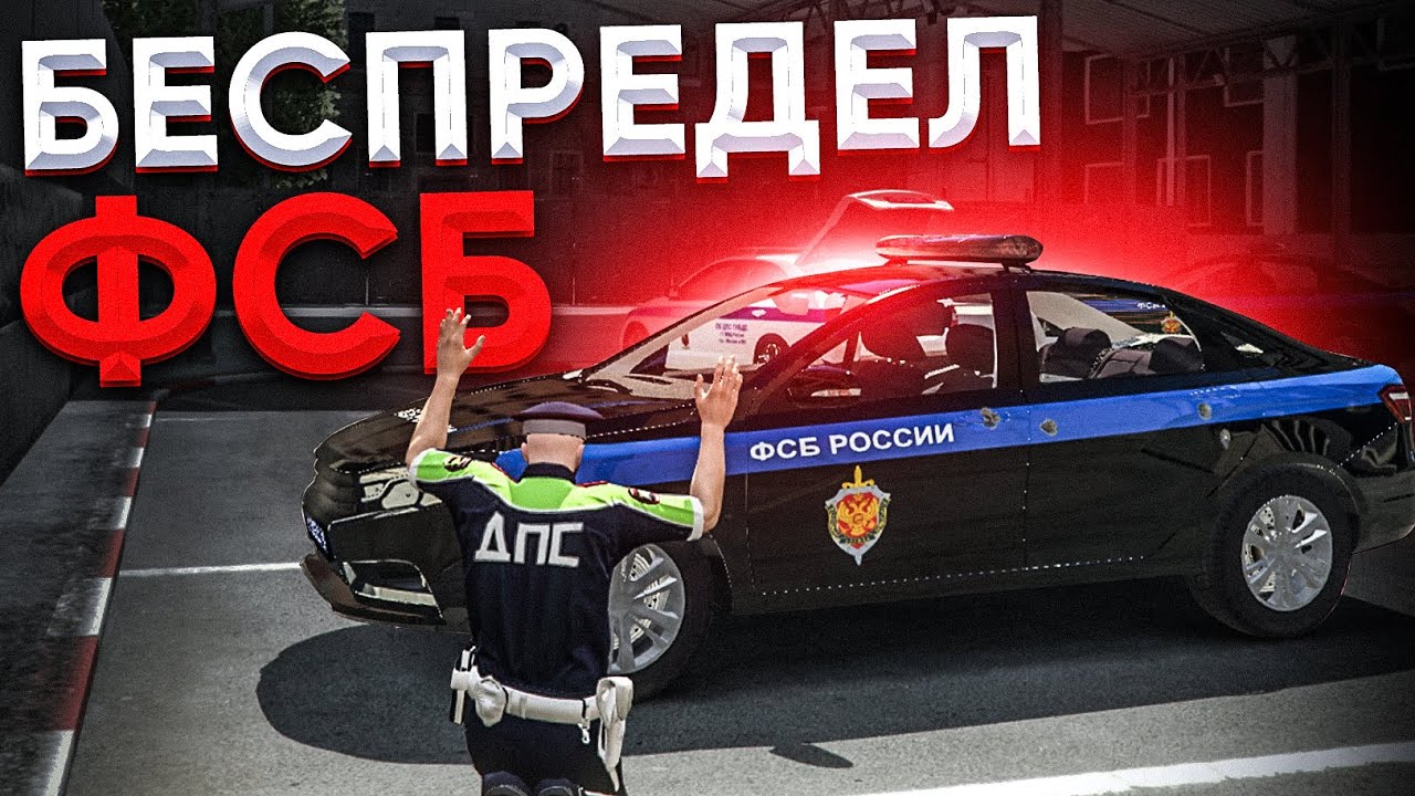 😱 Я КАПИТАН ДПС! БЕСПРЕДЕЛ ФСБ и БУДНИ ДПС В ГТА 5 РП | RMRP Арбат