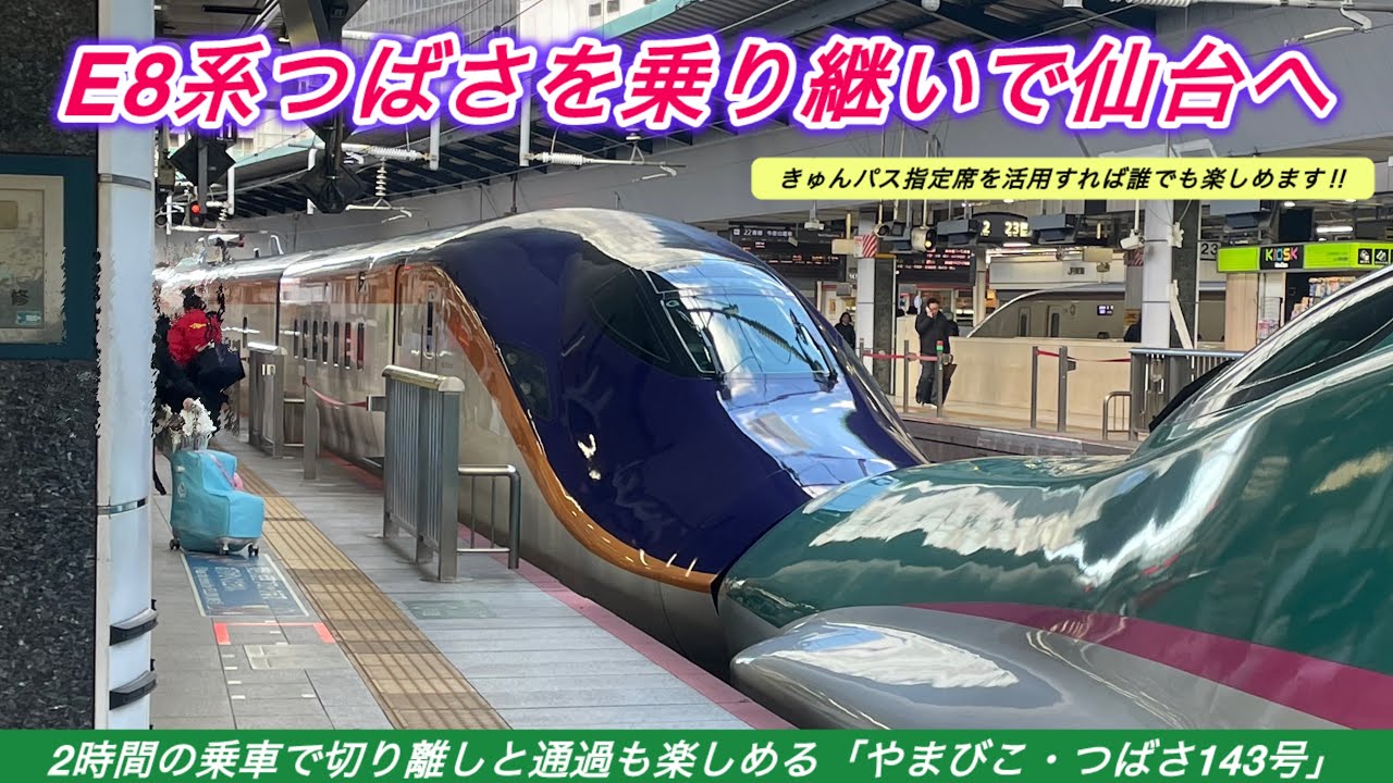 【きゅんパス活用】東京→仙台をE8系つばさとやまびこを乗り継いで移動してみた！！