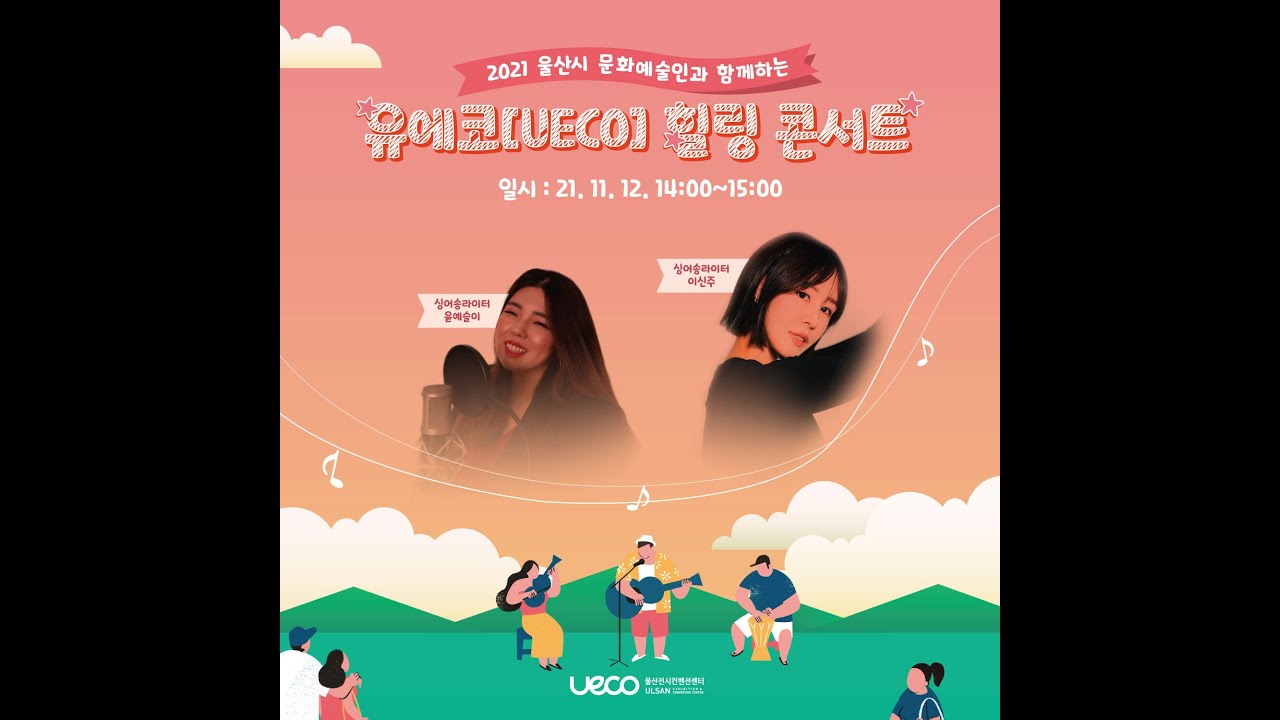 2021 울산시 문화예술인과 함께하는 UECO_힐링콘서트