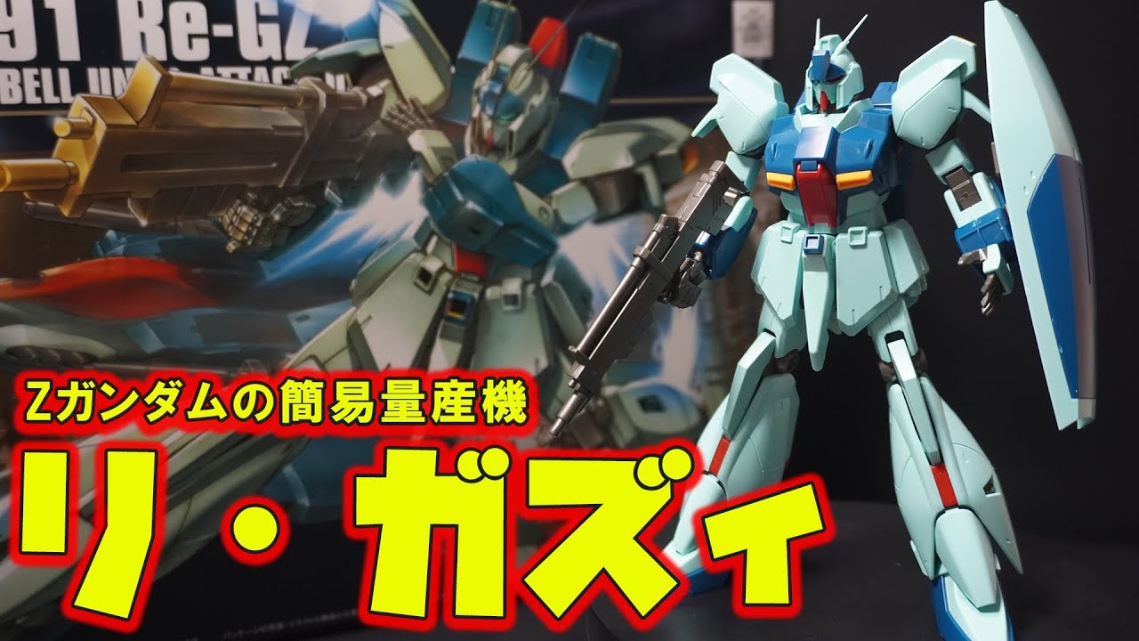 Zガンダムの簡易量産機「HGUC1/144 リ・ガズィ」14年前の傑作！バックウェポンシステムにより高速巡航形態に変形！色分けが完璧で可動も抜群！【機動戦士ガンダム 逆襲のシャア】