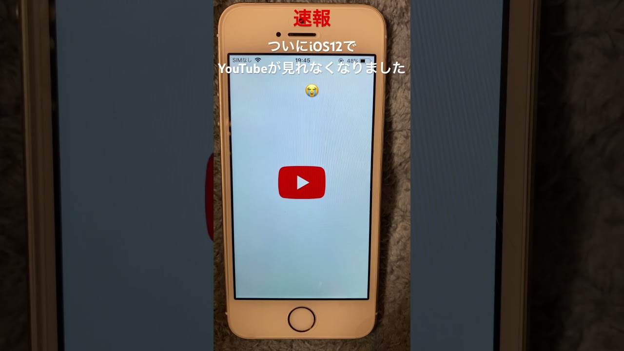 速報！iOS12でYouTubeが見れなくなりました😭これによりiOS12では、YouTubeは見れないという事になりました（ブラウザなら閲覧可能です）#ios12 #iphone #youtube