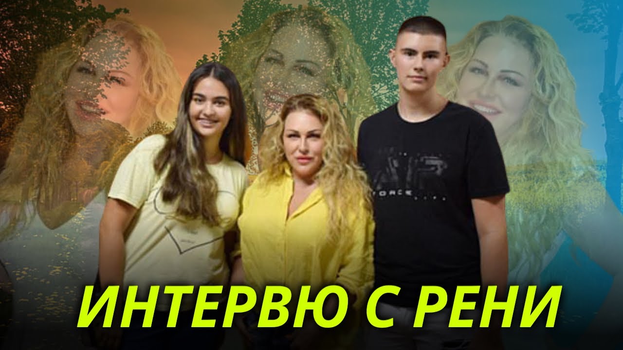 ИНТЕРВЮ С РЕНИ | Official Video 2022