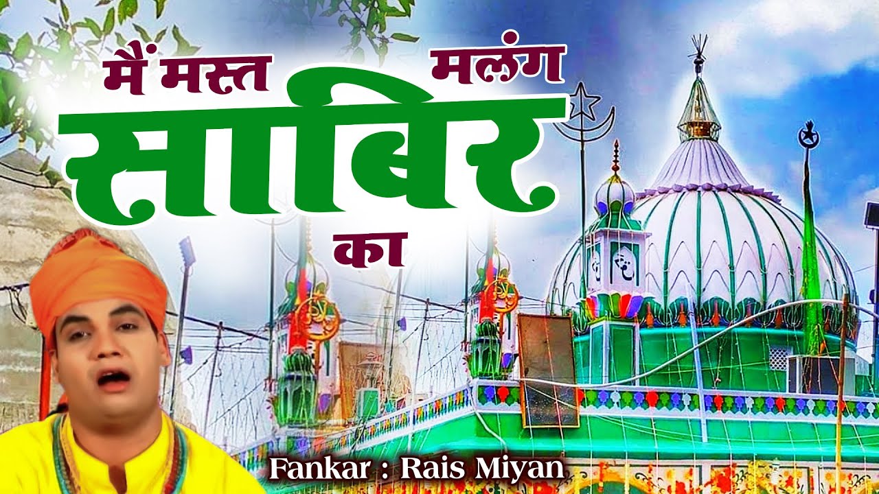 कलियर शरीफ दरगाह की क़व्वाली - Main Mast Malang Sabir Ka - Rais Miyan - Sabir Pak Alauddin - 2021