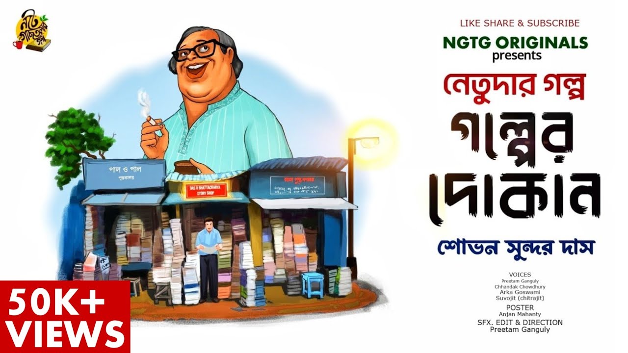 #NETUDA GOLPER DOKAN | Sovan Sundar Das | Bengali Audio Story  #noteygachtolargolpo
