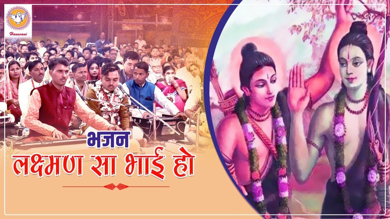 भजन : लक्ष्मण सा भाई हो | Hansvani