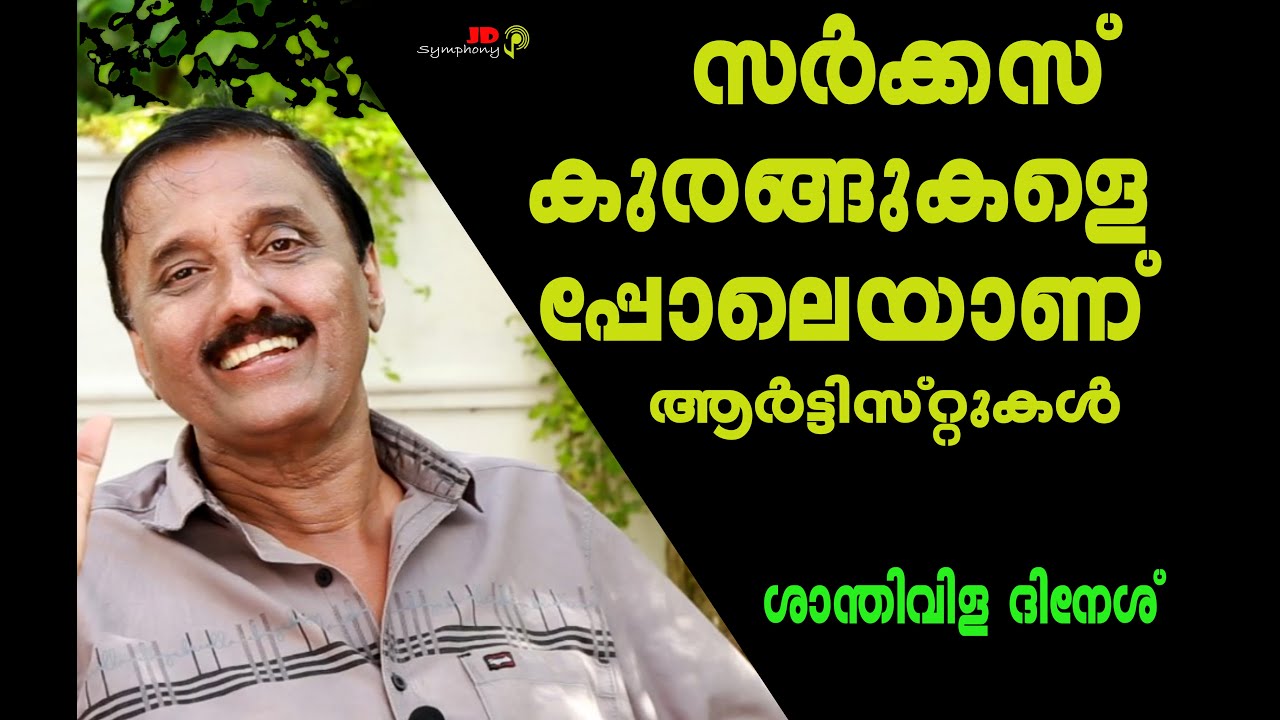 വഴിയോരത്തെ സര്‍ക്കസ് കുരങ്ങുകളെപ്പോലെയാണ് ആര്‍ട്ടിസ്റ്റുകള്‍/Santhivila Dinesh/Director/Critic