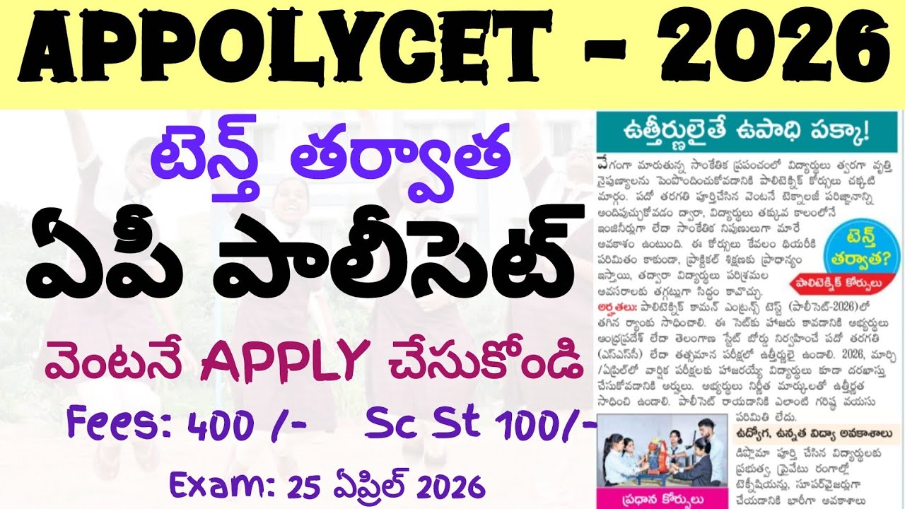 AP POLYCET 2026 | AP POLYCET 2026 NOTIFICATION | AP POLYCET 2026 FULL DETAILS