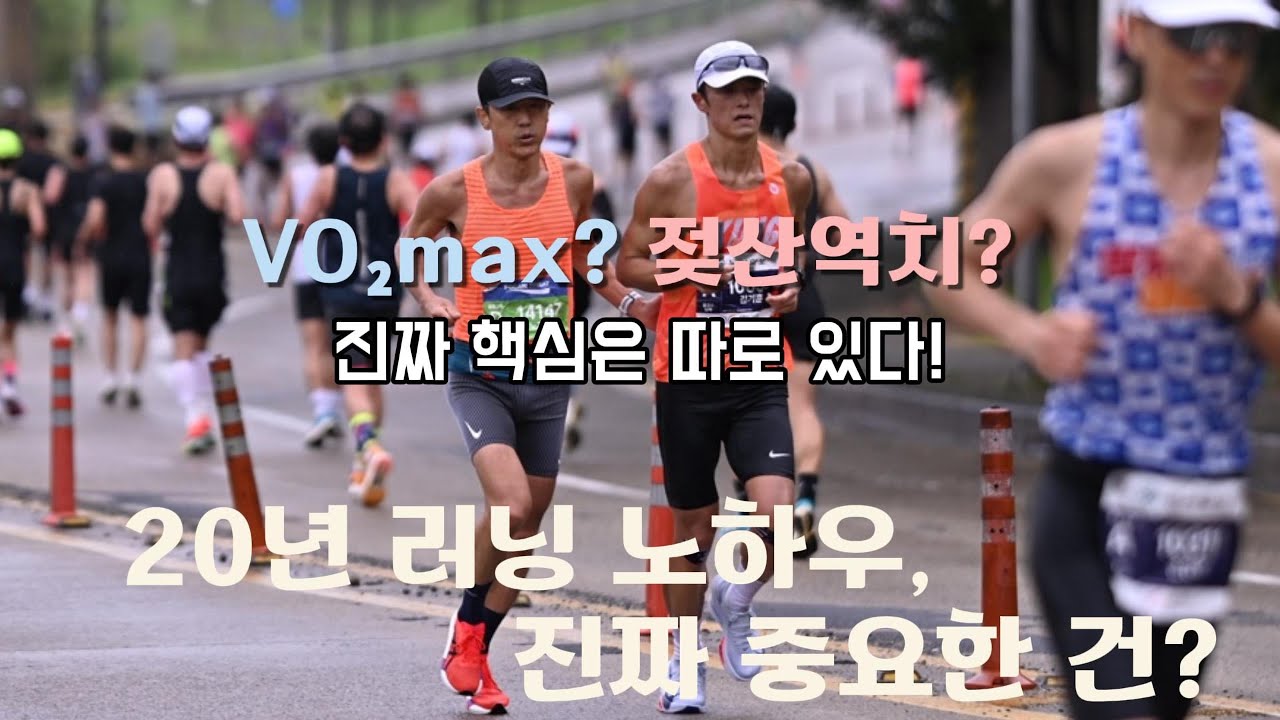 VO₂max보다 중요한 건 따로 있다｜노재왕 감독이 말하는 20년 러닝 비밀 공개! 진짜 중요한 건 뭘까?