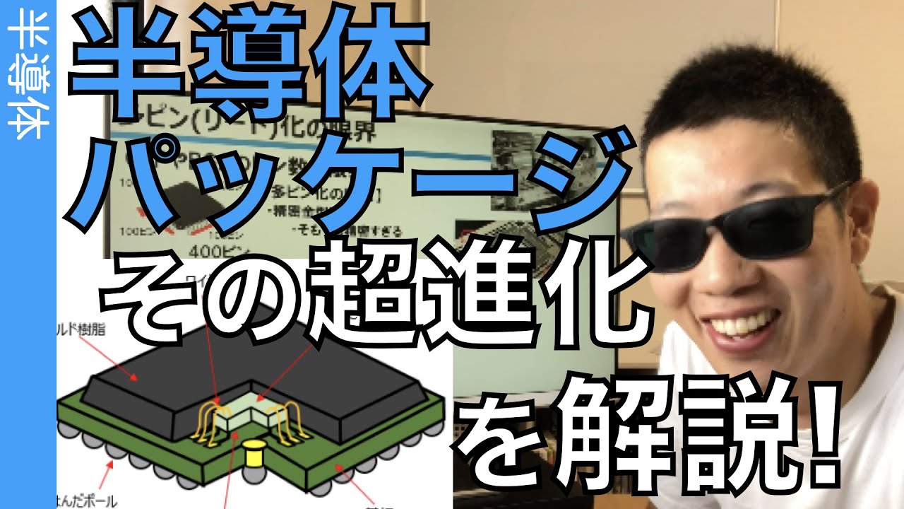 半導体のパッケージングの「進化」を分かりやすく解説します!!!