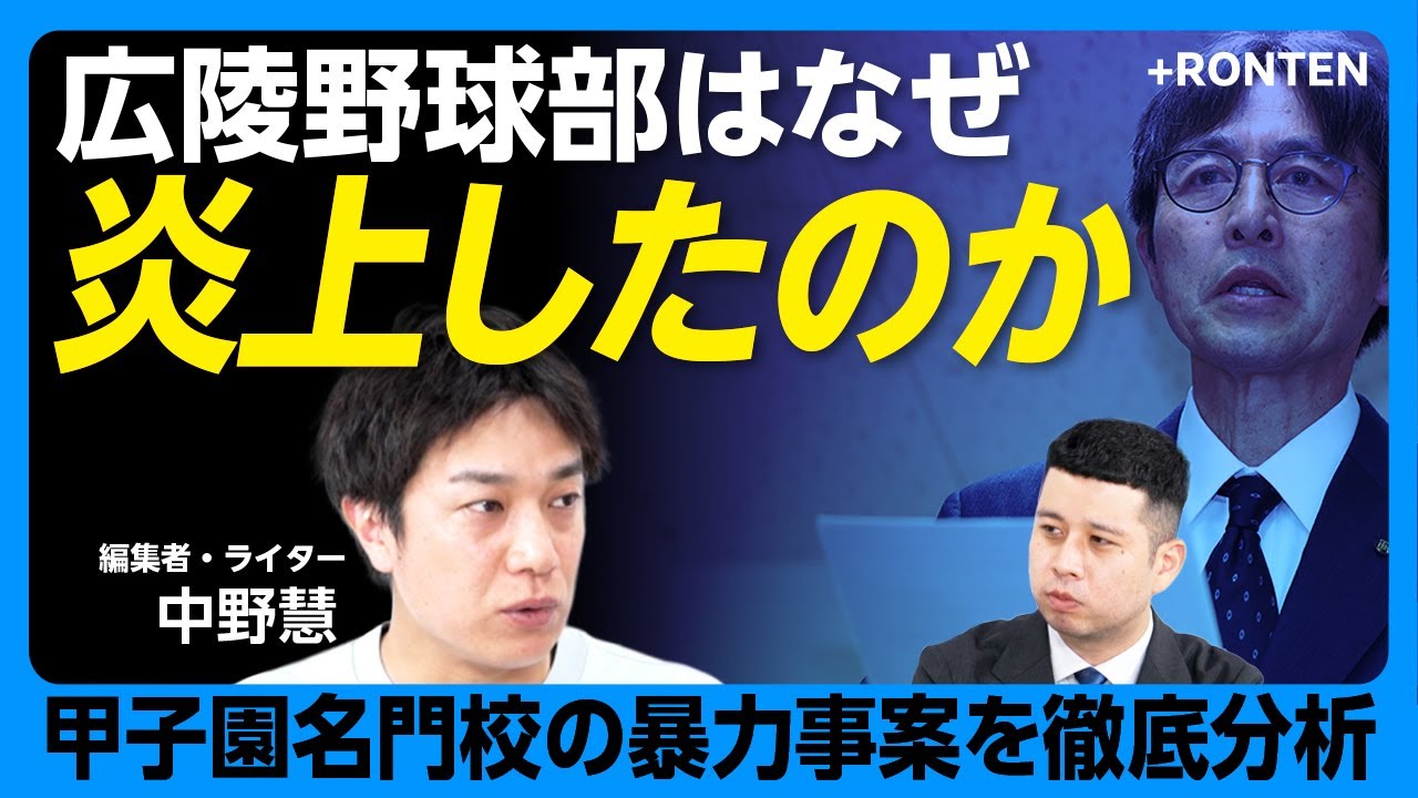 【広陵野球部の炎上を徹底分析】広陵だけの問題ではない｜体罰を‟ネタにする”プロ野球選手｜問題は高野連の‟独立”｜野球を特別にしたのは何か｜連帯責任からの緩和が悪い方向に｜体育会系の問題とは【中野慧】