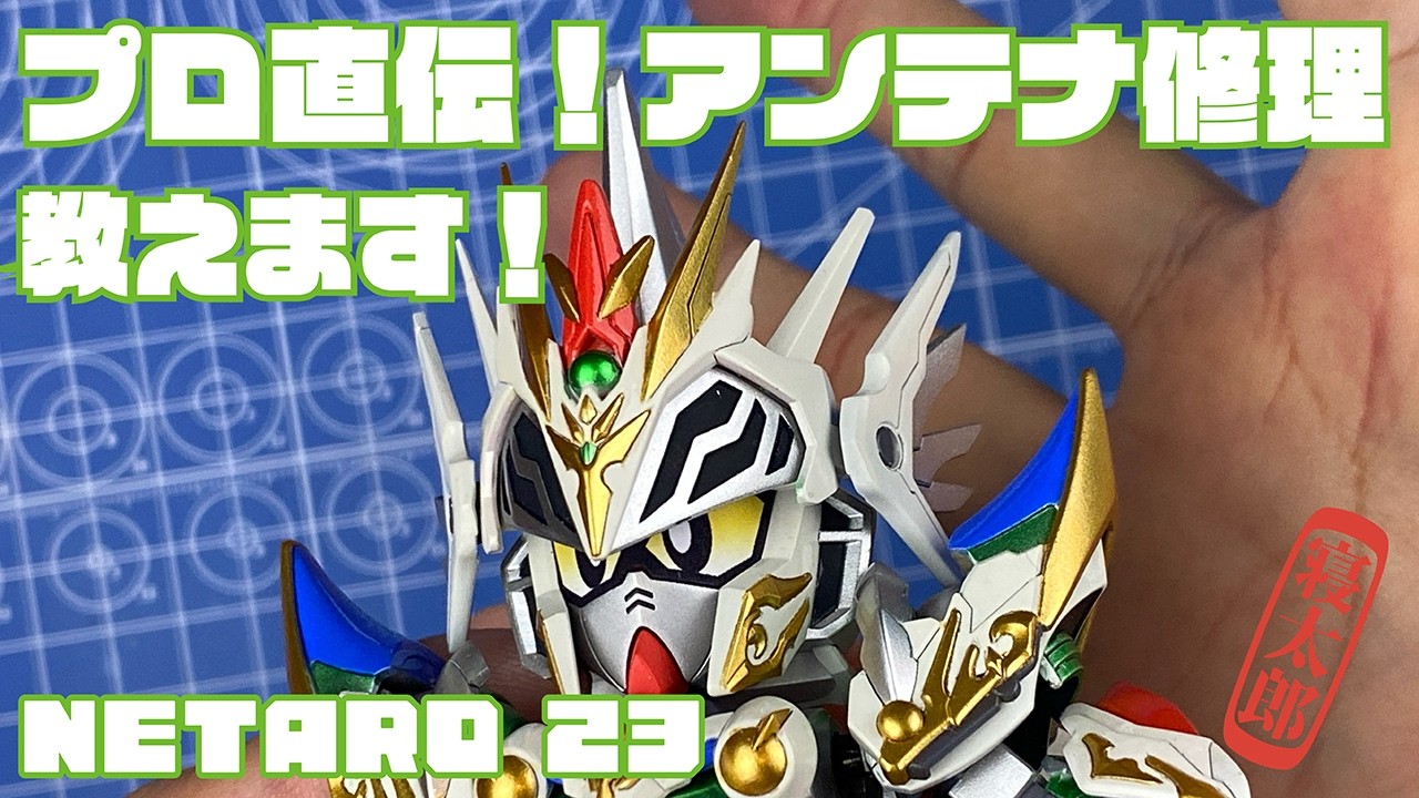 プロ直伝！ガンプラ修理！アンテナ編