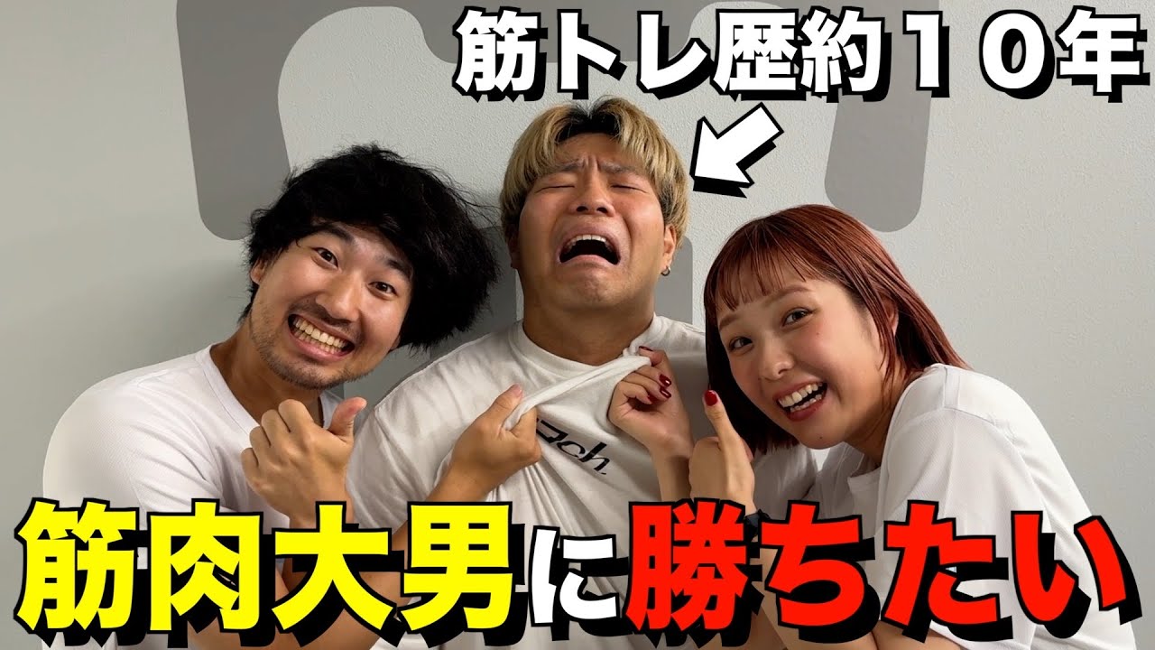 筋トレ直後の疲弊したムキムキ男になら、女の子とヒョロガリでも腕相撲勝てる説！！
