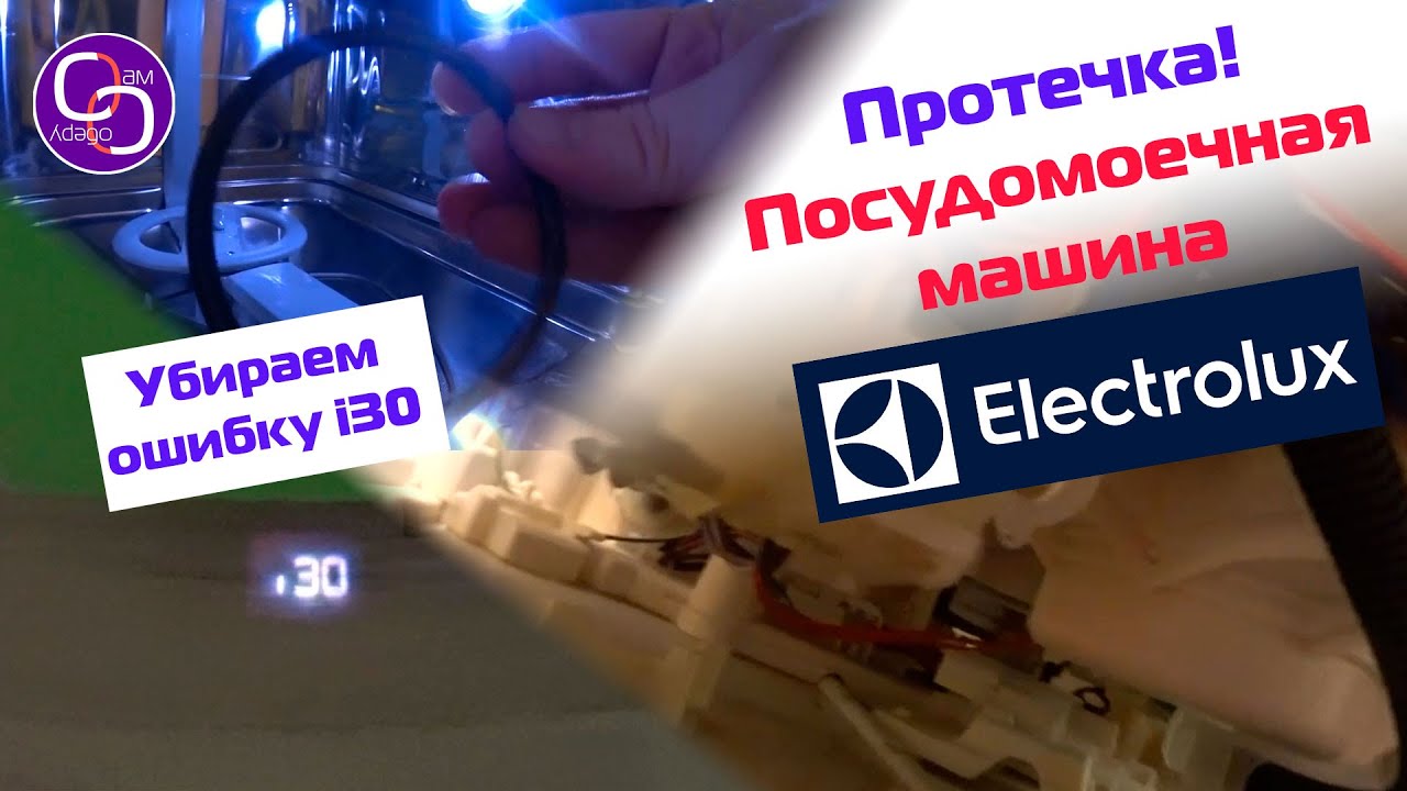 Посудомоечная машина Electrolux. Ошибка i30
