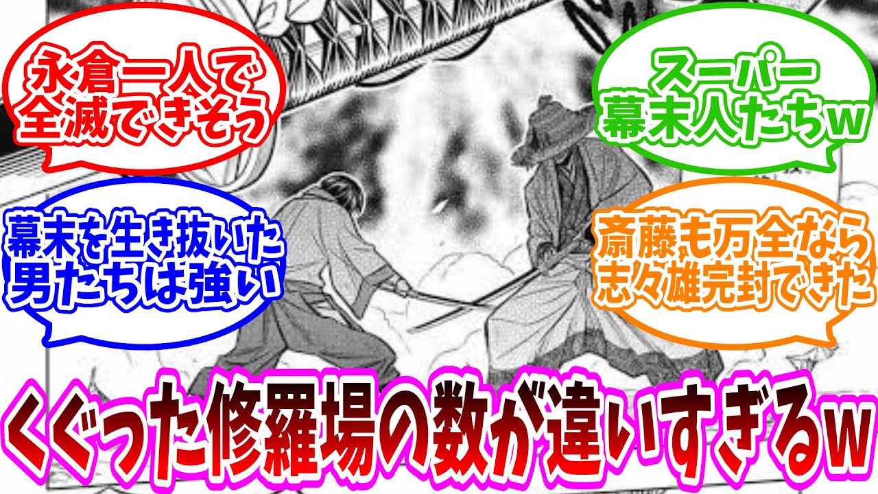 【るろうに剣心】新撰組のせいで志々雄一派が目立たないに対する読者の反応集