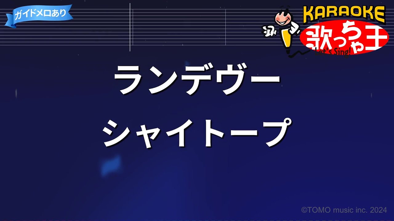 【カラオケ】ランデヴー / シャイトープ